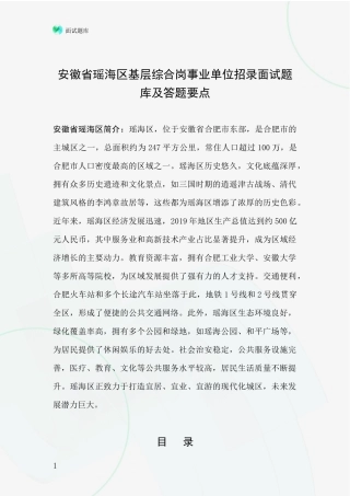 安徽省瑶海区基层综合岗事业单位招录面试题库及答题要点