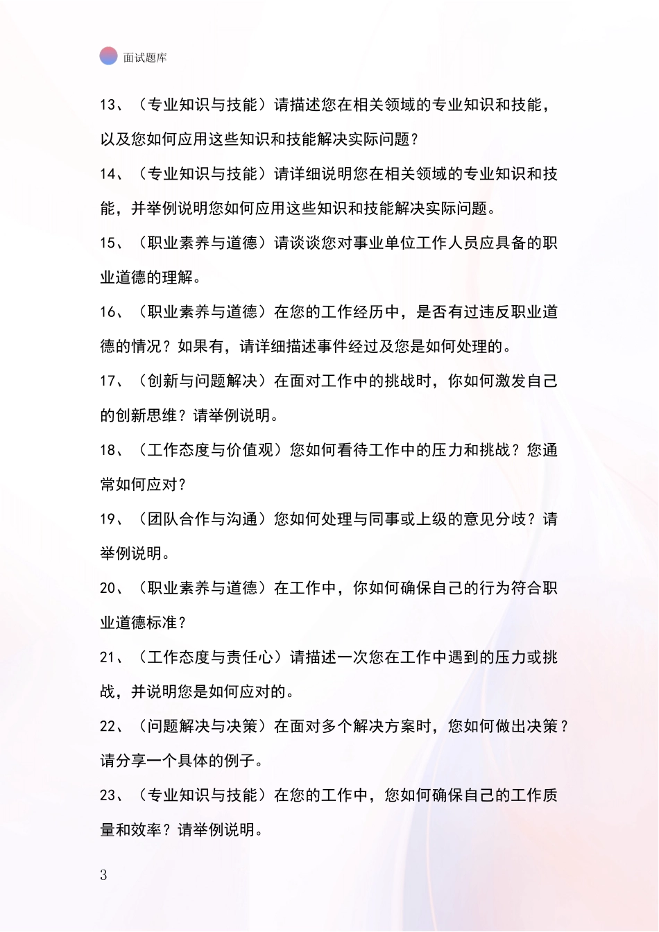 安徽省迎江区基层农办招录事业单位面试考试模拟试题_第3页
