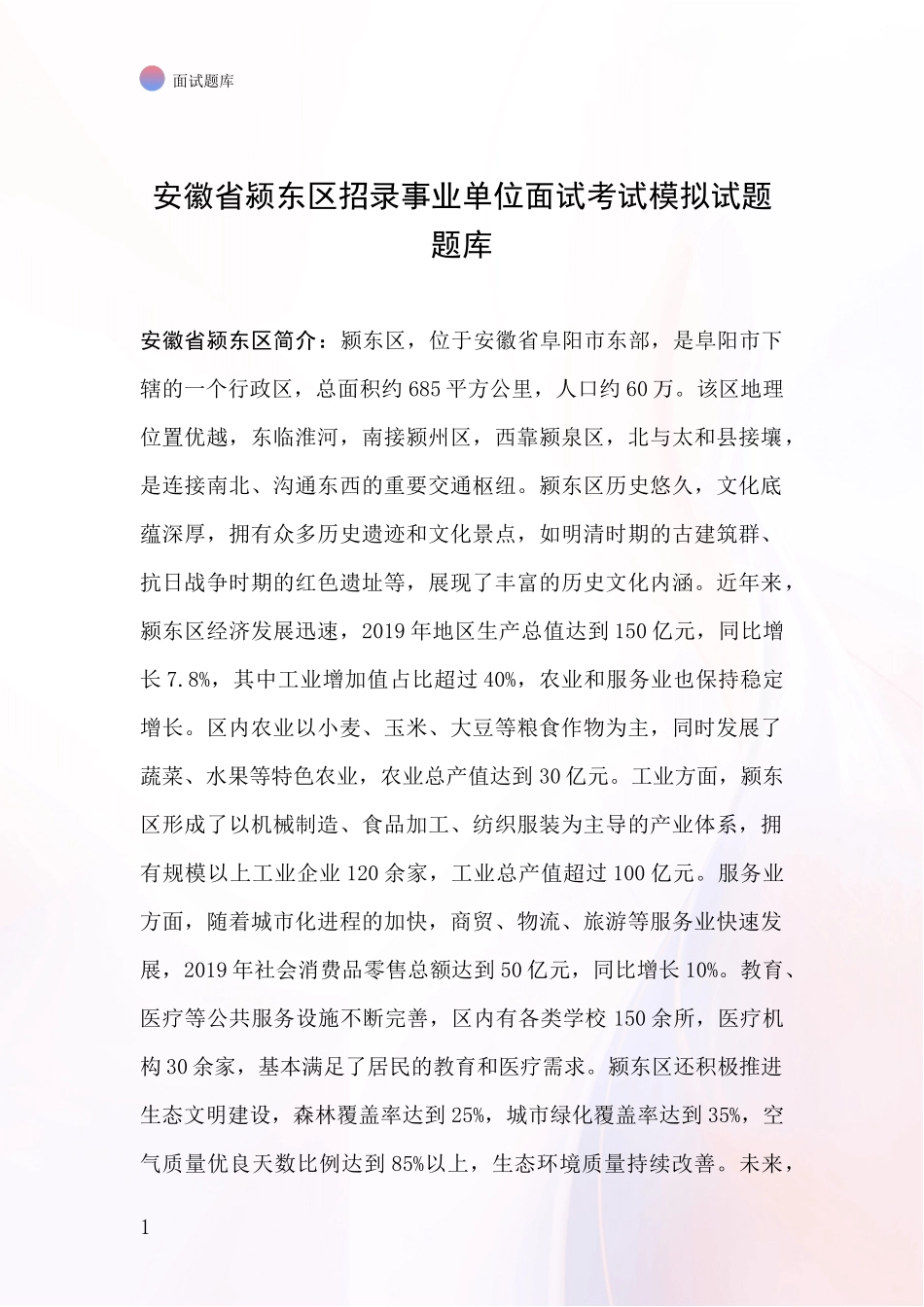 安徽省颍东区招录事业单位面试考试模拟试题题库_第1页