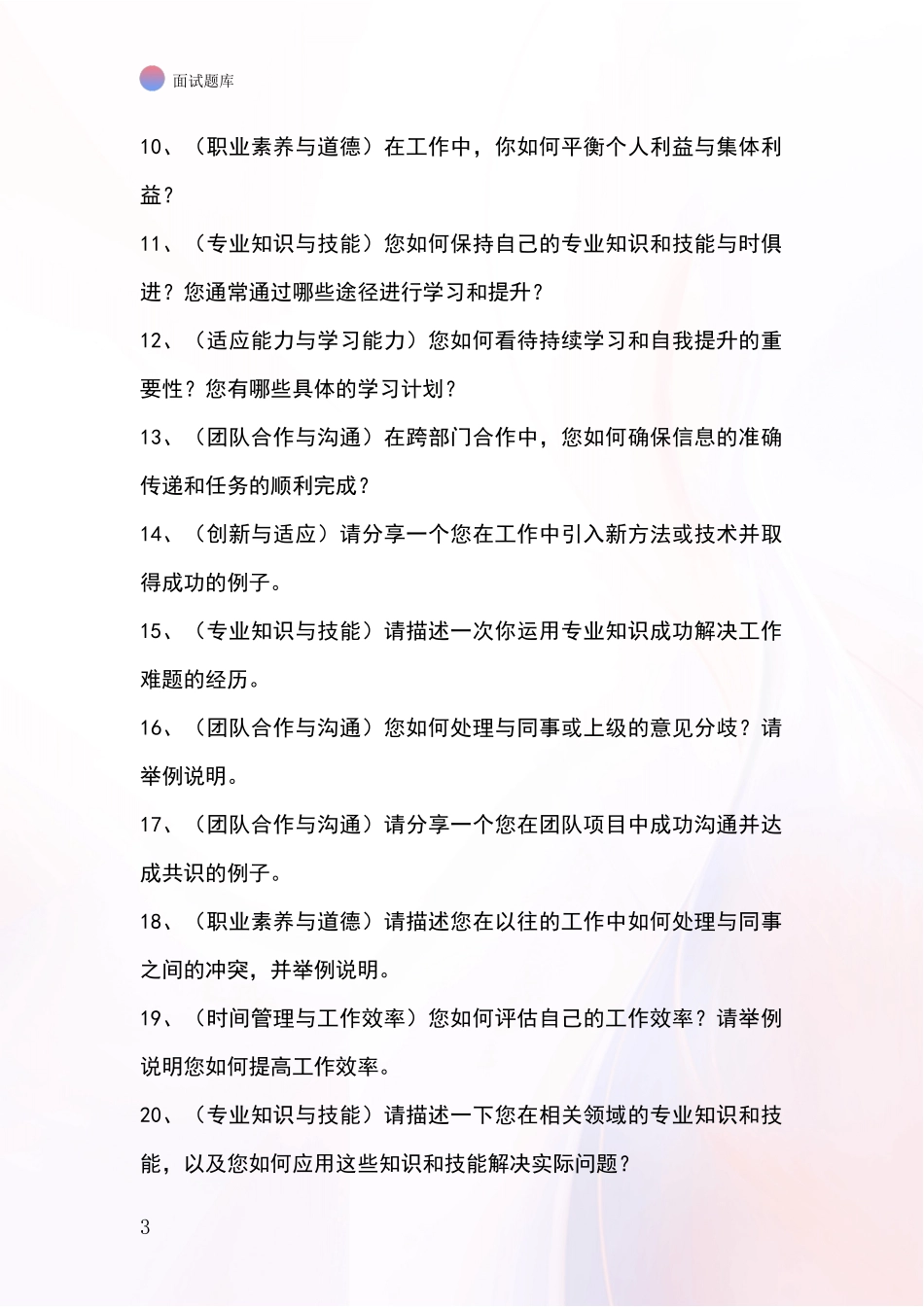 安徽省颍东区招录事业单位面试考试模拟试题题库_第3页