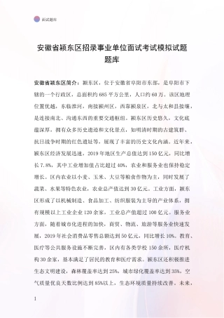安徽省颍东区招录事业单位面试考试模拟试题题库