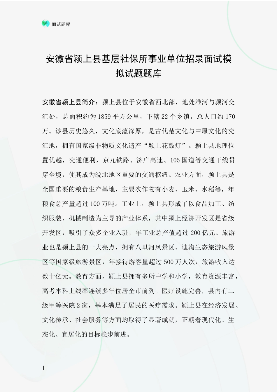 安徽省颍上县基层社保所事业单位招录面试模拟试题题库_第1页