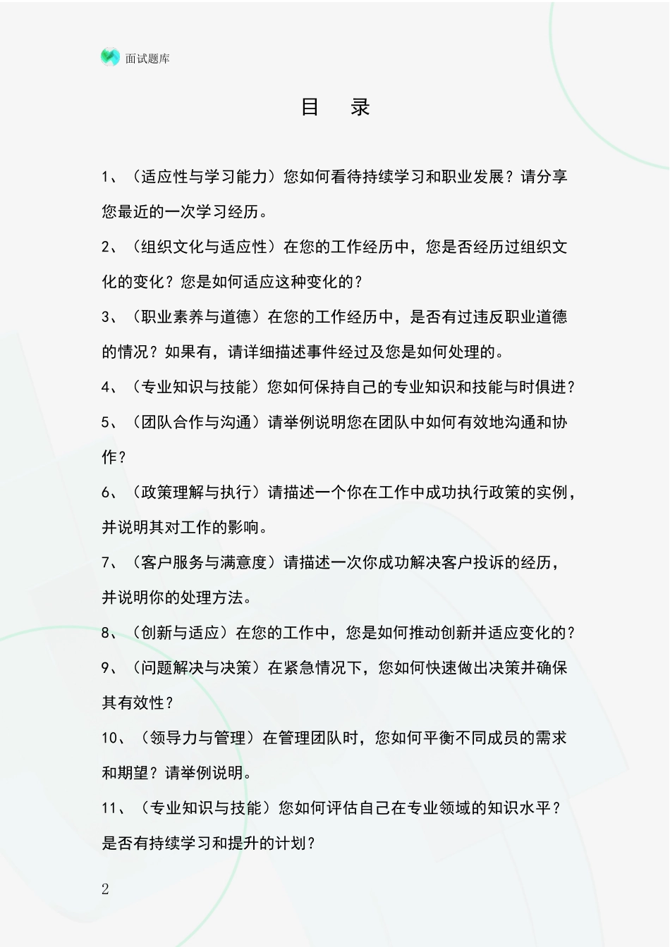 安徽省颍上县基层社保所事业单位招录面试模拟试题题库_第2页