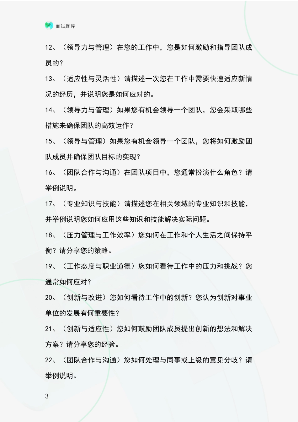 安徽省颍上县基层社保所事业单位招录面试模拟试题题库_第3页