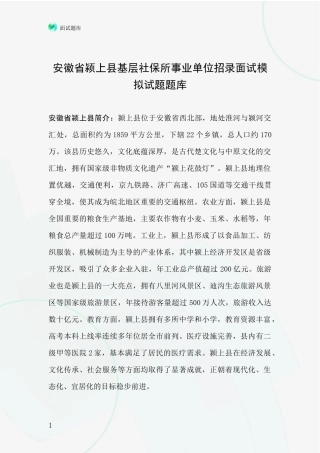 安徽省颍上县基层社保所事业单位招录面试模拟试题题库