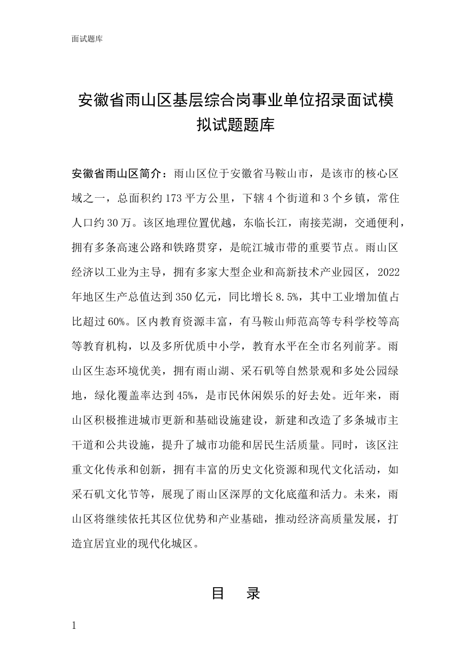 安徽省雨山区基层综合岗事业单位招录面试模拟试题题库_第1页
