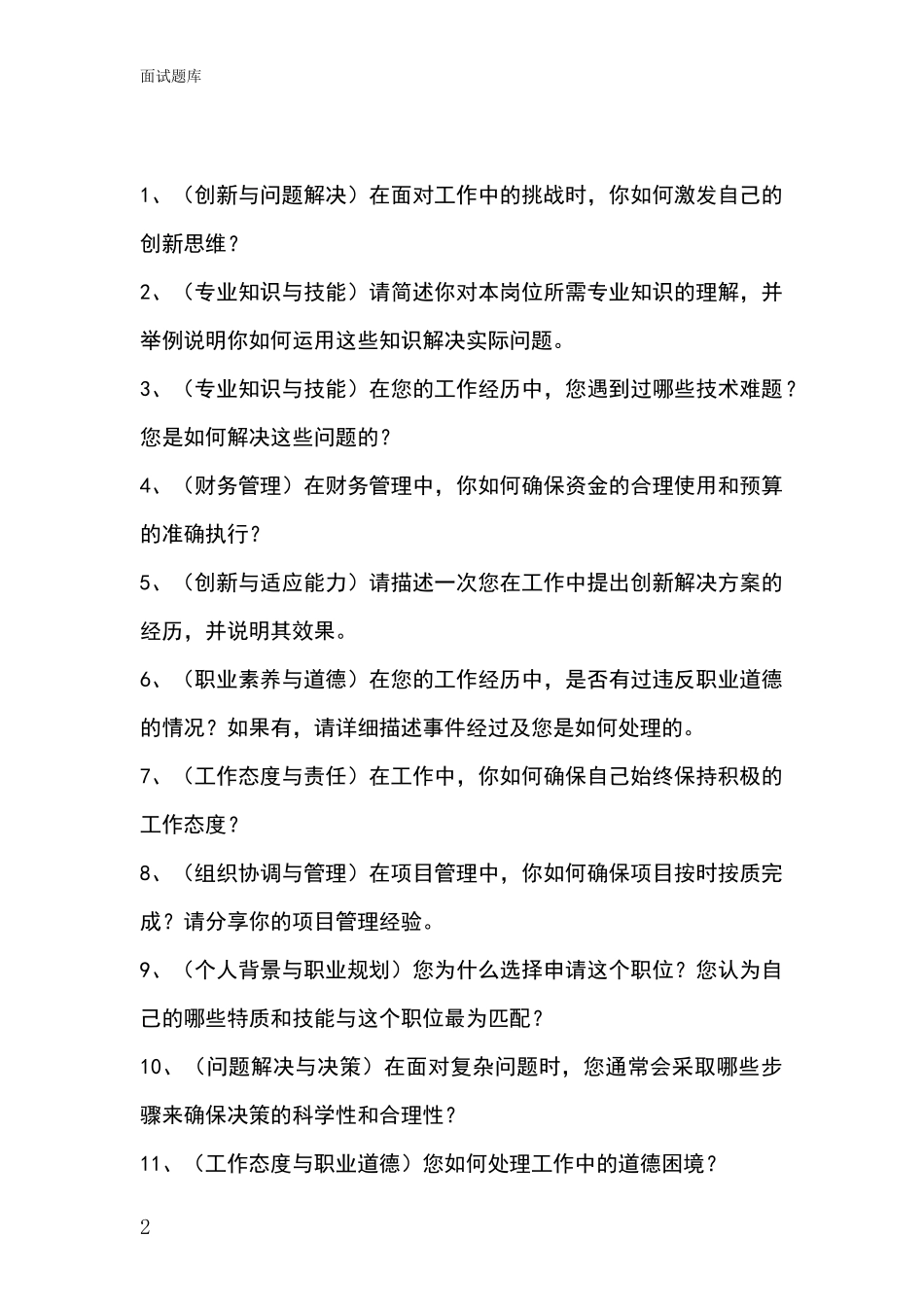 安徽省雨山区基层综合岗事业单位招录面试模拟试题题库_第2页