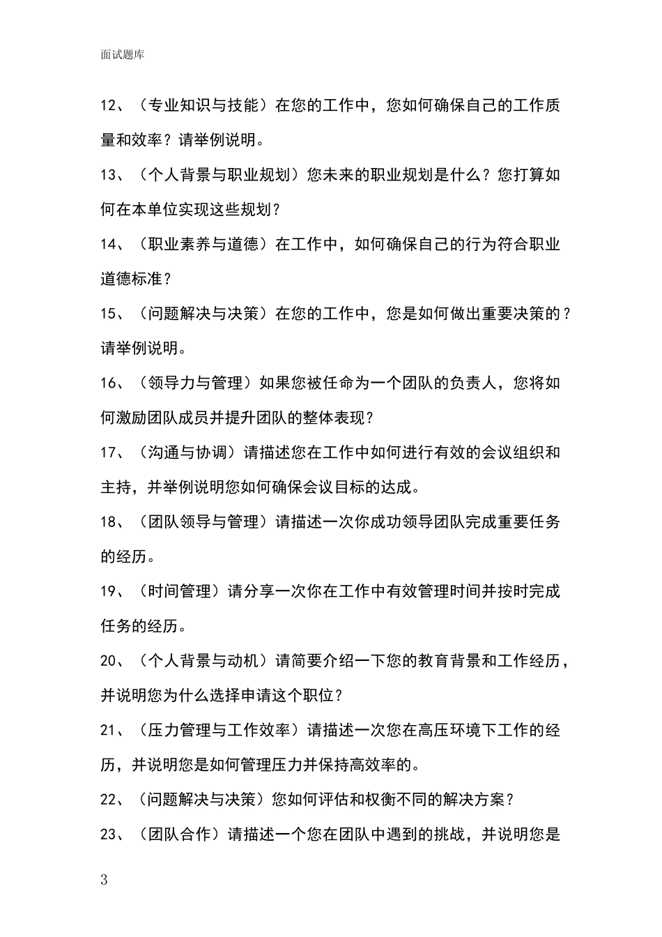 安徽省雨山区基层综合岗事业单位招录面试模拟试题题库_第3页