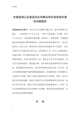 安徽省雨山区基层综合岗事业单位招录面试模拟试题题库