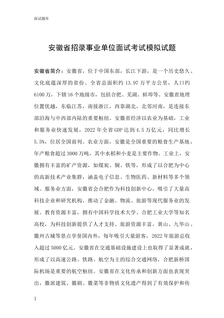 安徽省招录事业单位面试考试模拟试题_第1页