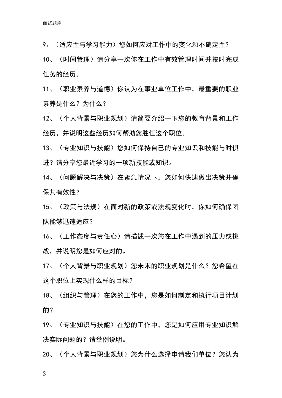 安徽省招录事业单位面试考试模拟试题_第3页
