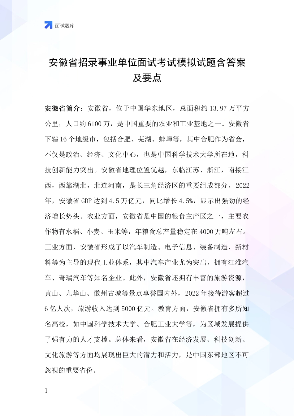 安徽省招录事业单位面试考试模拟试题含答案及要点_第1页