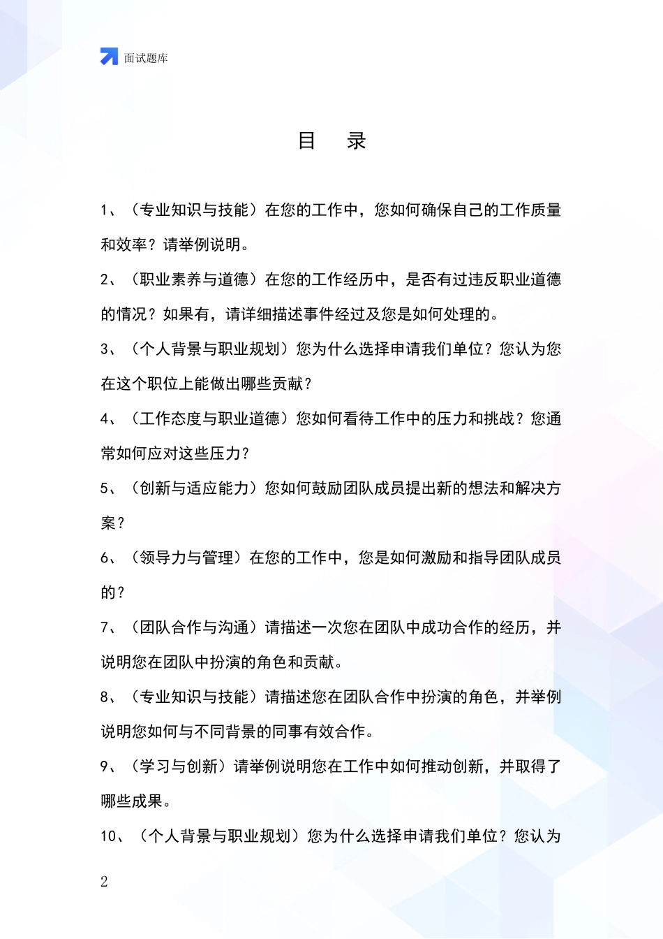 安徽省招录事业单位面试考试模拟试题含答案及要点_第2页