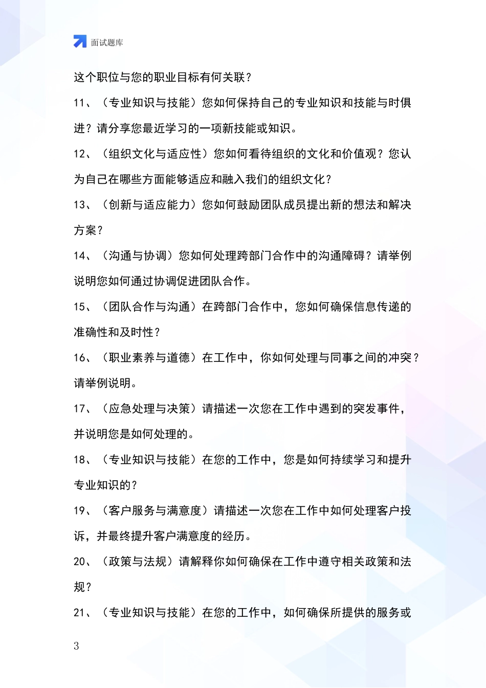 安徽省招录事业单位面试考试模拟试题含答案及要点_第3页