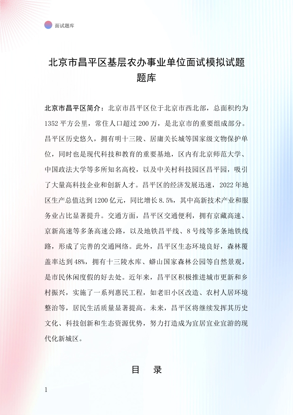 北京市昌平区基层农办事业单位面试模拟试题题库_第1页