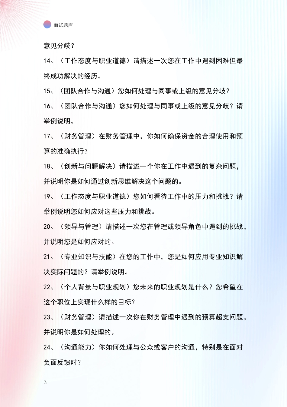 北京市昌平区基层农办事业单位面试模拟试题题库_第3页