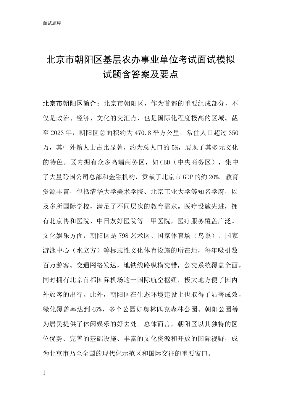 北京市朝阳区基层农办事业单位考试面试模拟试题含答案及要点_第1页