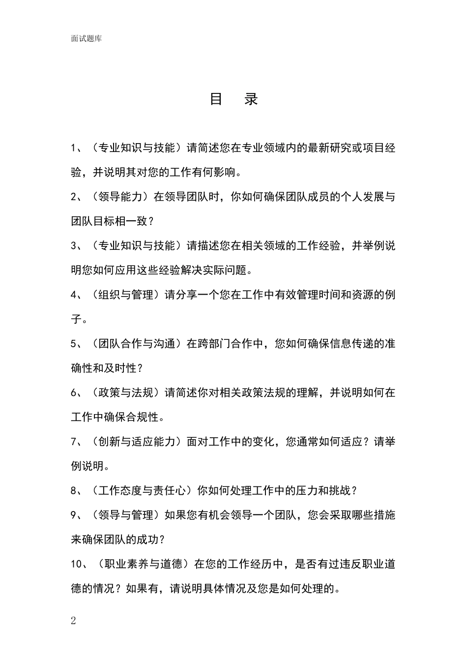 北京市朝阳区基层农办事业单位考试面试模拟试题含答案及要点_第2页
