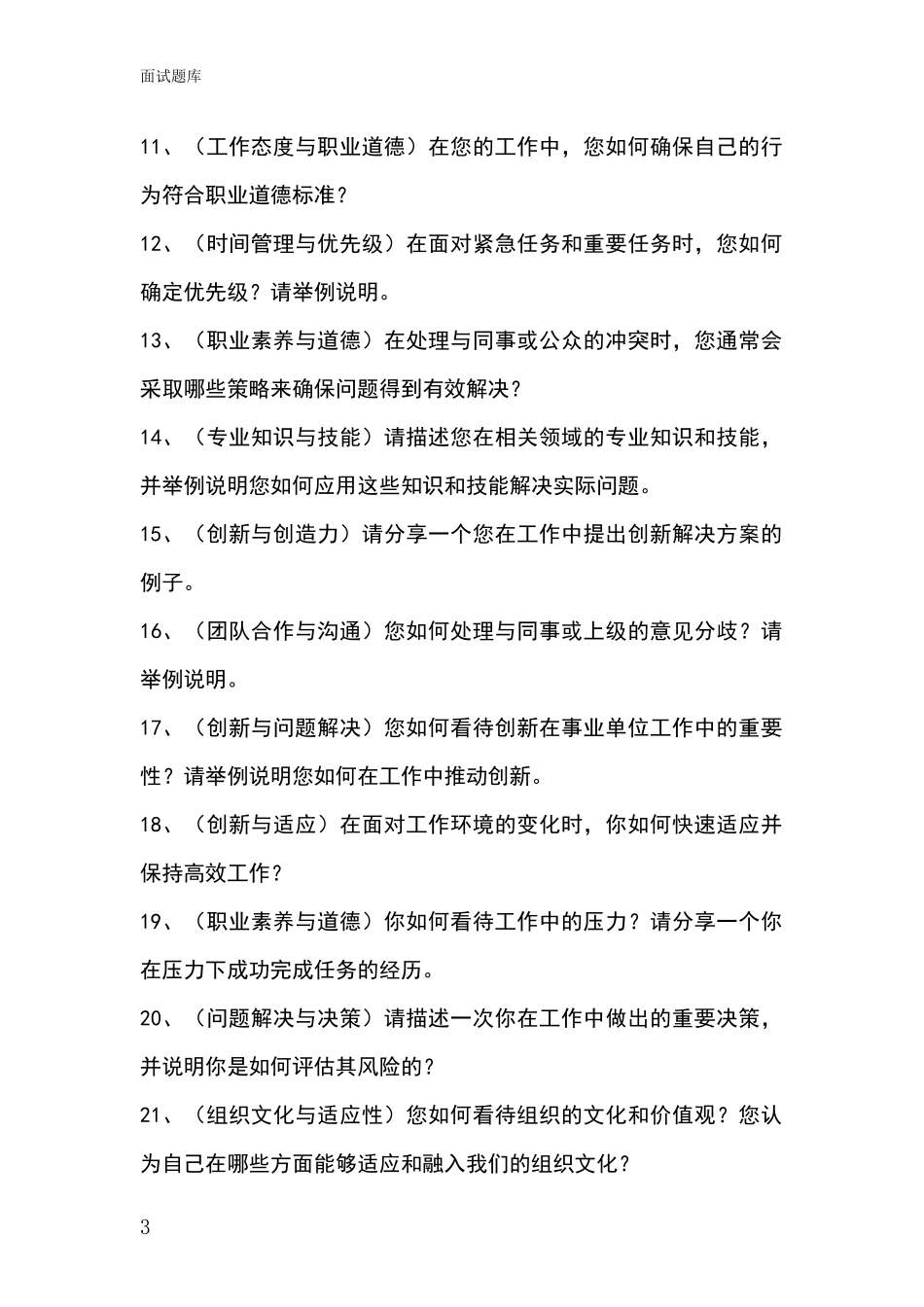 北京市朝阳区基层农办事业单位考试面试模拟试题含答案及要点_第3页