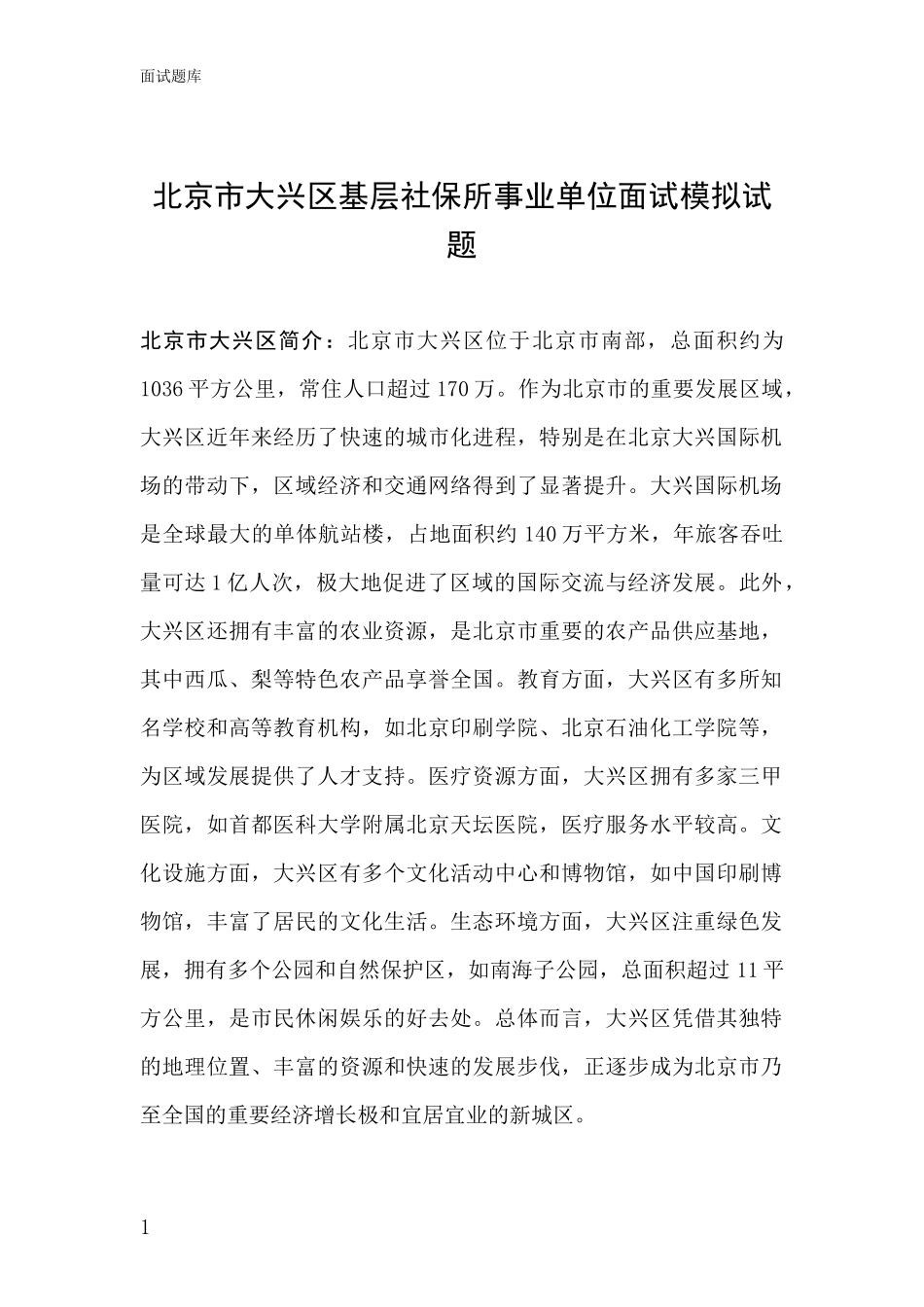 北京市大兴区基层社保所事业单位面试模拟试题_第1页