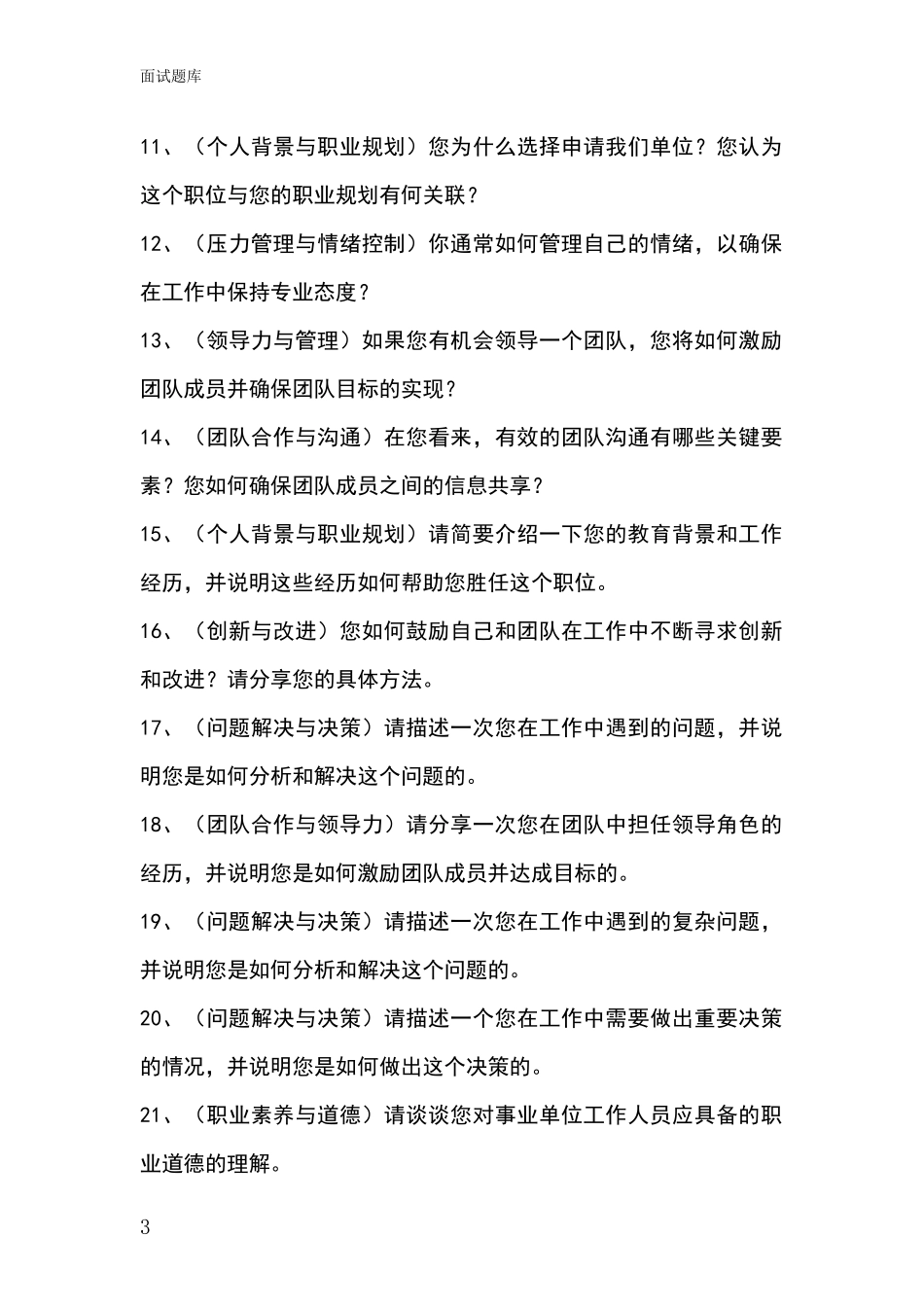 北京市大兴区基层社保所事业单位面试模拟试题_第3页