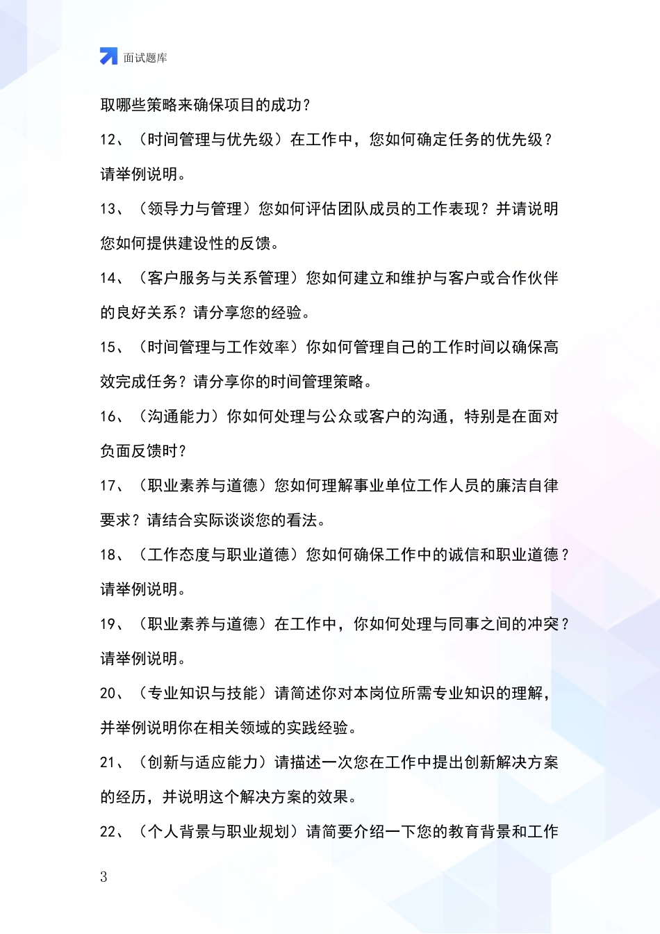 北京市大兴区事业单位招录面试模拟试题含答案及要点_第3页