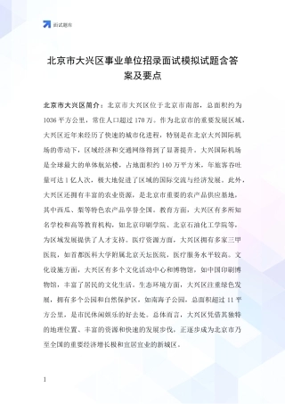 北京市大兴区事业单位招录面试模拟试题含答案及要点