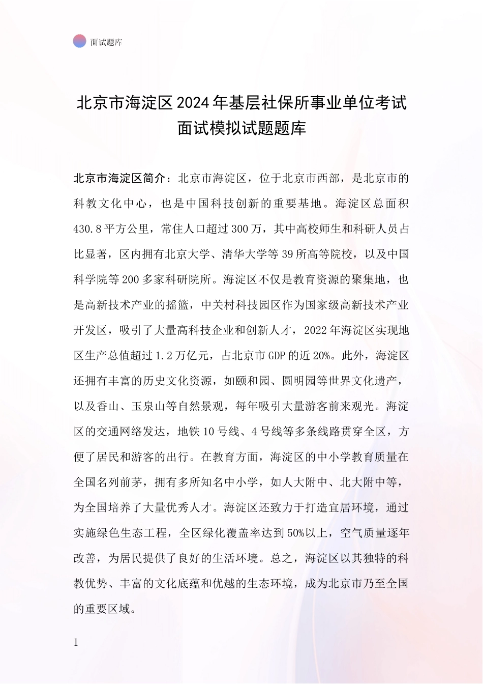 北京市海淀区2024年基层社保所事业单位考试面试模拟试题题库_第1页
