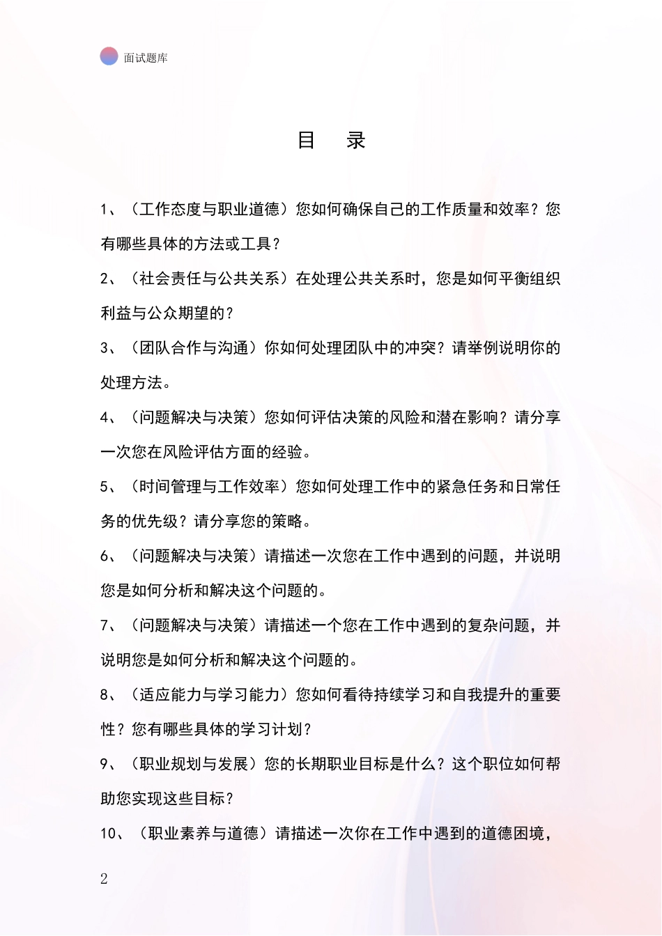 北京市海淀区2024年基层社保所事业单位考试面试模拟试题题库_第2页