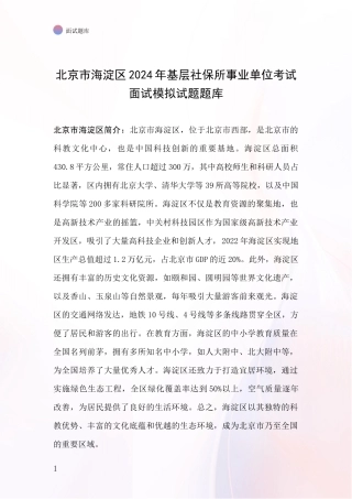 北京市海淀区2024年基层社保所事业单位考试面试模拟试题题库
