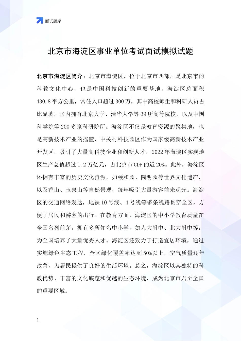 北京市海淀区事业单位考试面试模拟试题_第1页