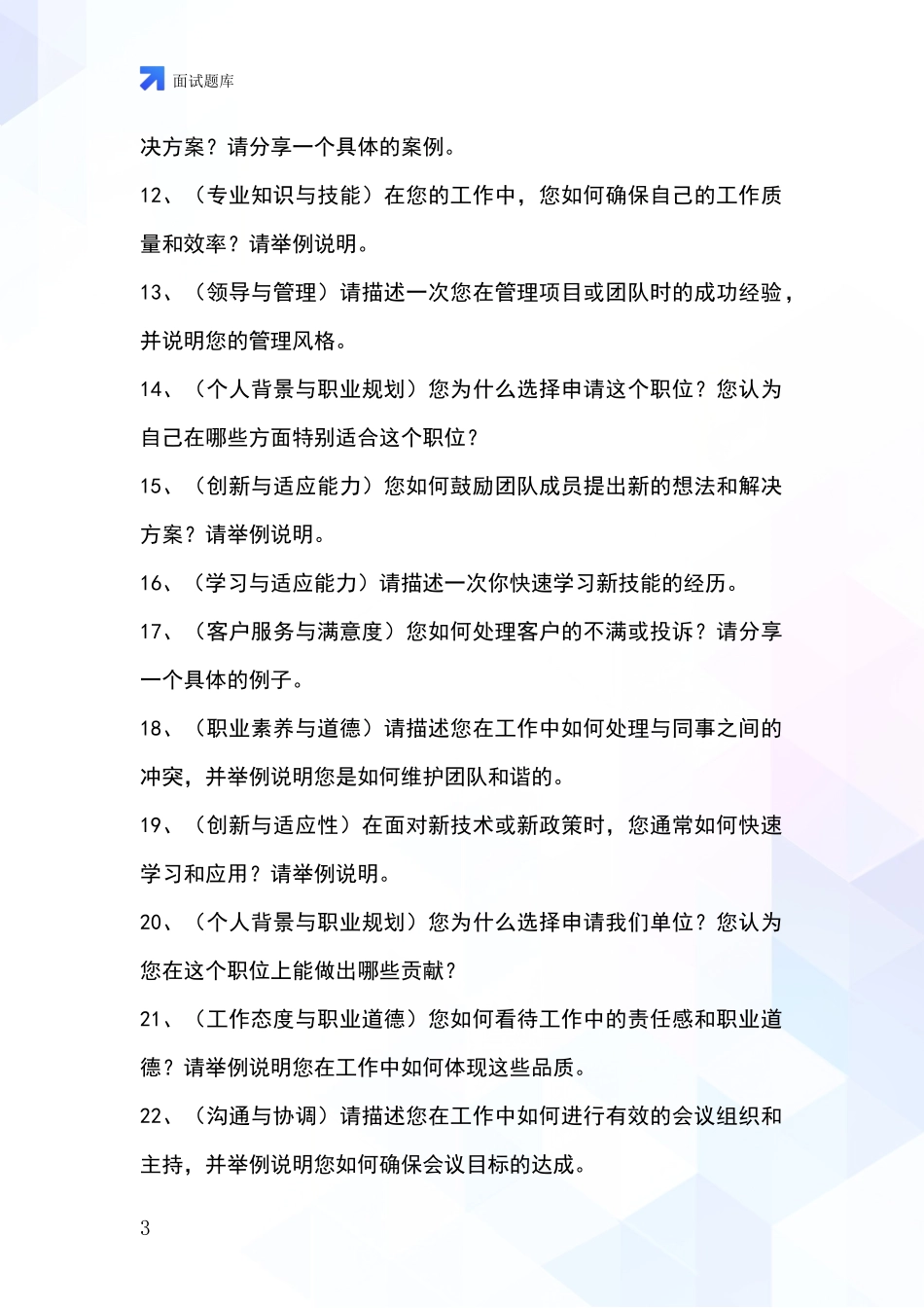 北京市海淀区事业单位考试面试模拟试题_第3页