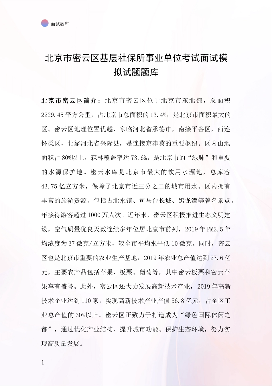 北京市密云区基层社保所事业单位考试面试模拟试题题库_第1页