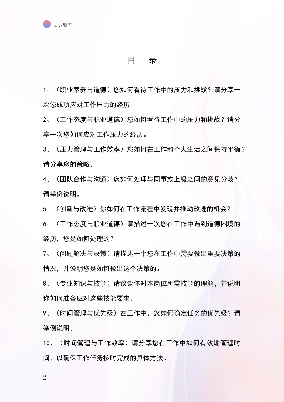 北京市密云区基层社保所事业单位考试面试模拟试题题库_第2页
