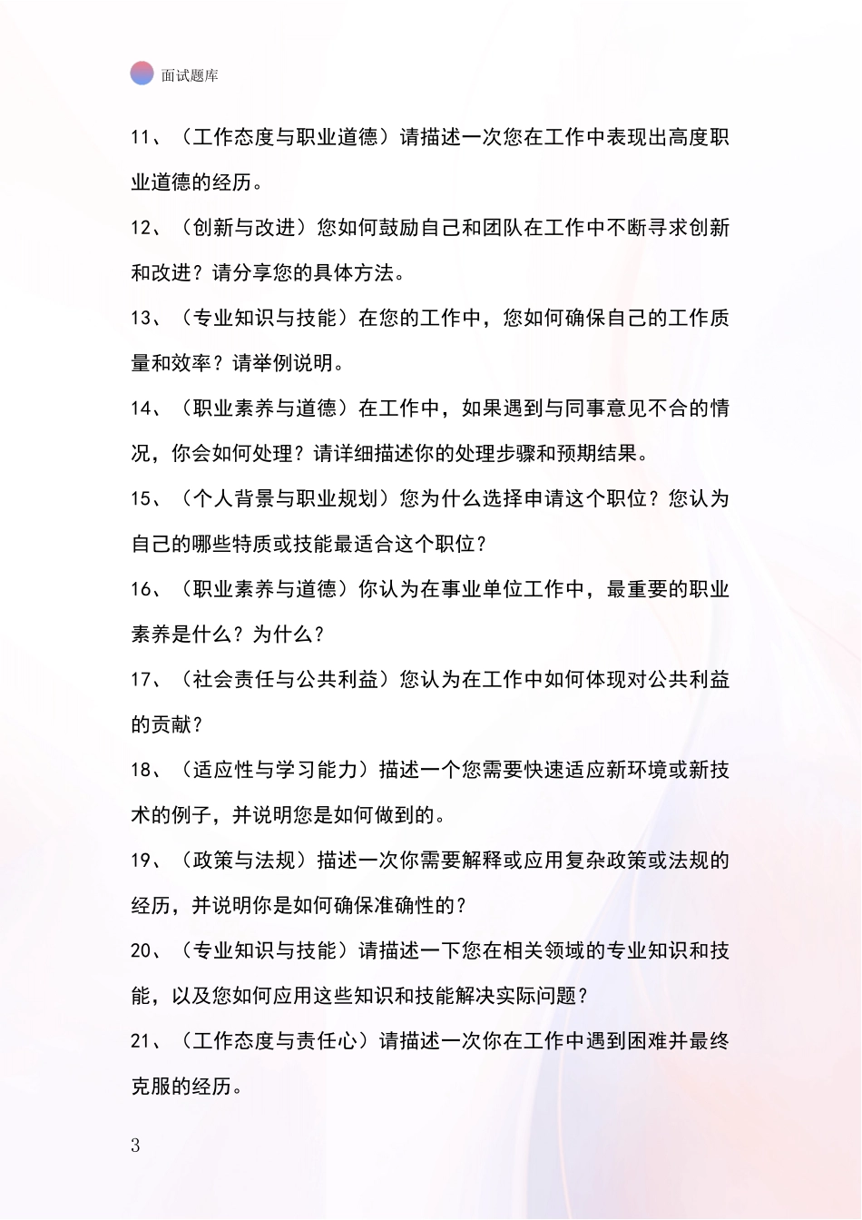 北京市密云区基层社保所事业单位考试面试模拟试题题库_第3页