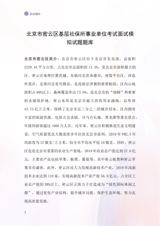 北京市密云区基层社保所事业单位考试面试模拟试题题库