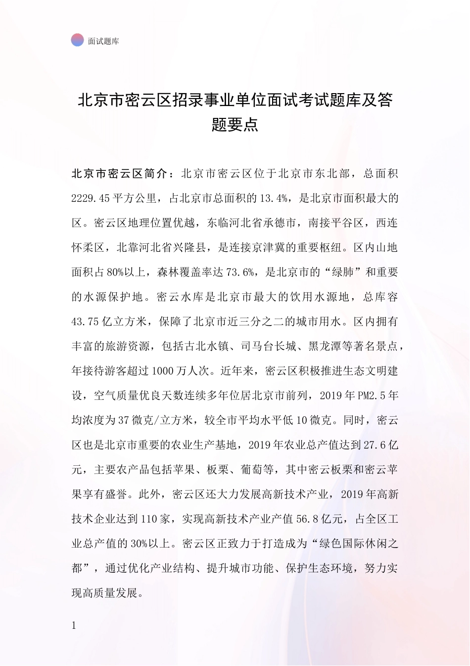 北京市密云区招录事业单位面试考试题库及答题要点_第1页