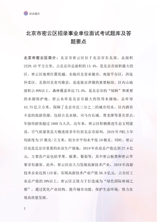 北京市密云区招录事业单位面试考试题库及答题要点