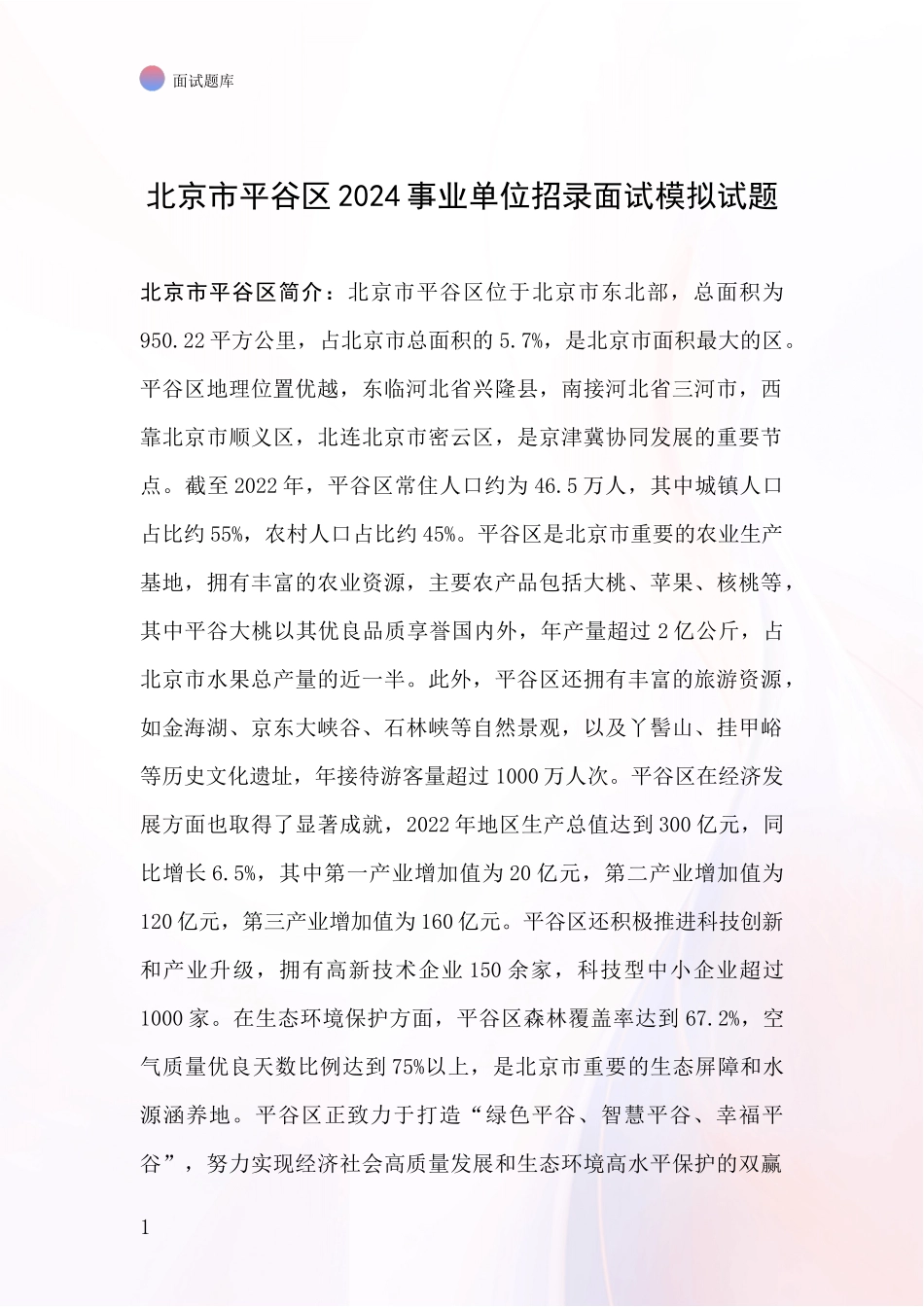 北京市平谷区2024事业单位招录面试模拟试题_第1页