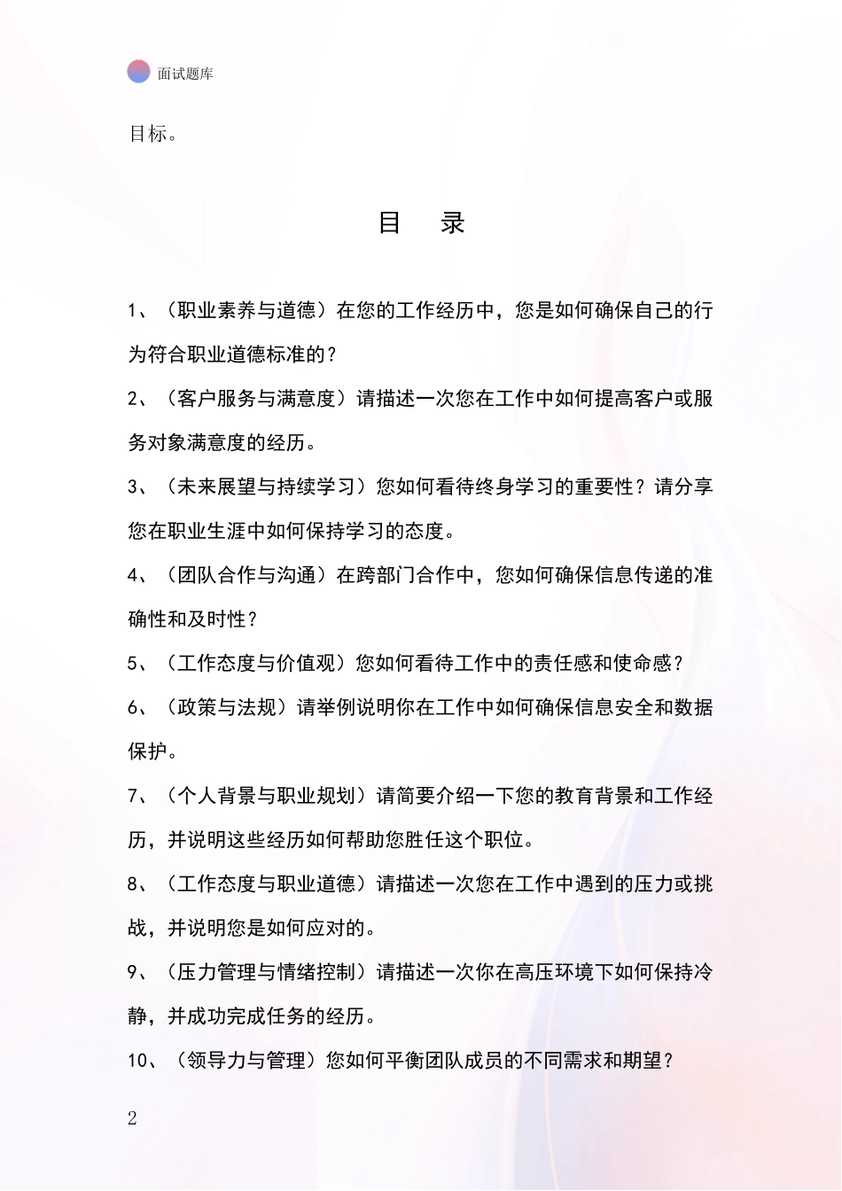 北京市平谷区2024事业单位招录面试模拟试题_第2页