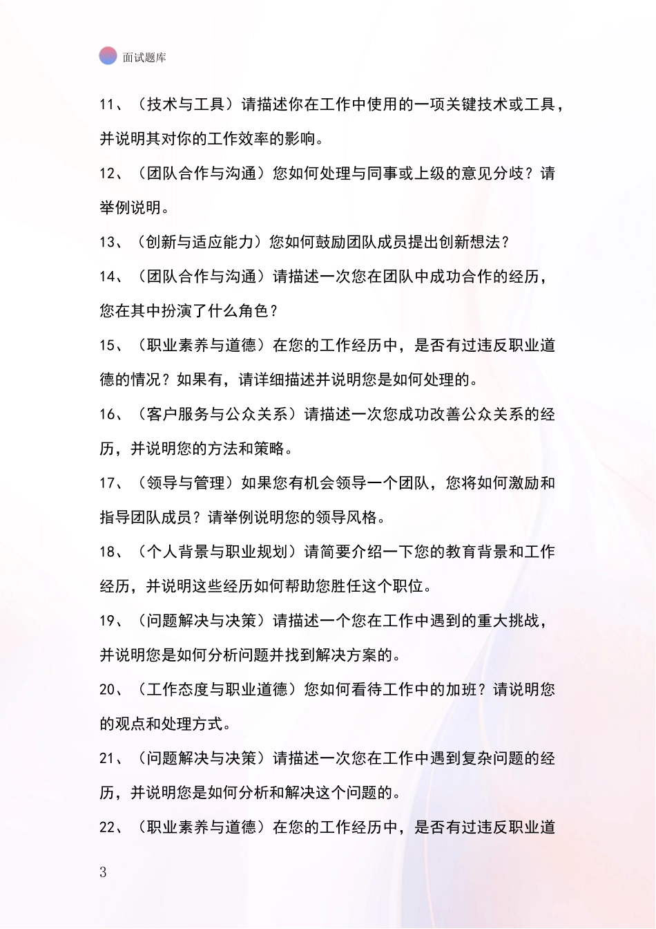 北京市平谷区2024事业单位招录面试模拟试题_第3页