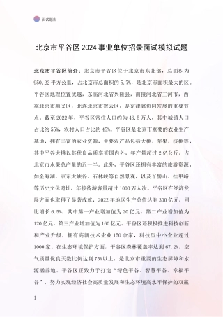 北京市平谷区2024事业单位招录面试模拟试题