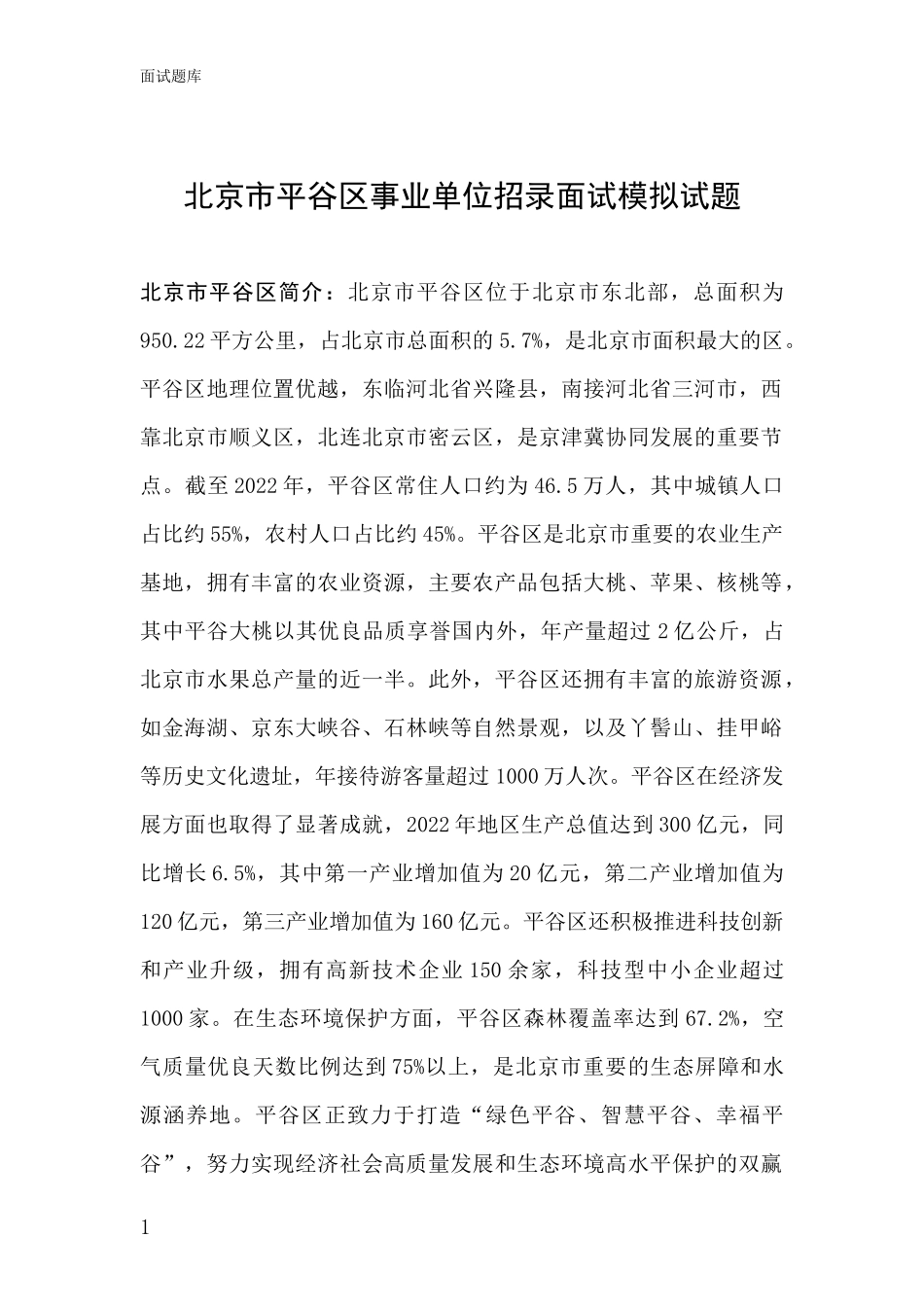 北京市平谷区事业单位招录面试模拟试题_第1页