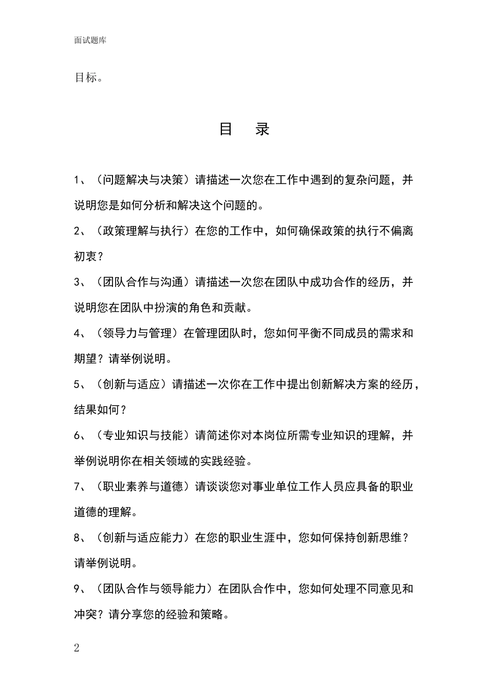 北京市平谷区事业单位招录面试模拟试题_第2页