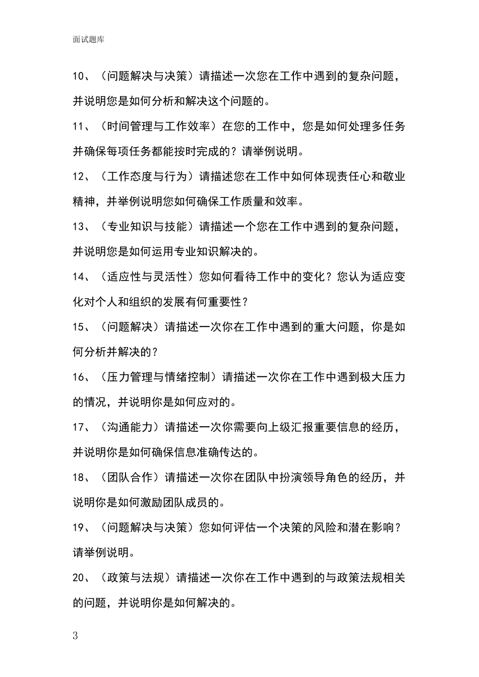 北京市平谷区事业单位招录面试模拟试题_第3页