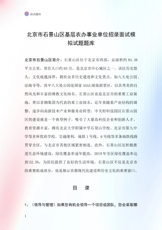 北京市石景山区基层农办事业单位招录面试模拟试题题库