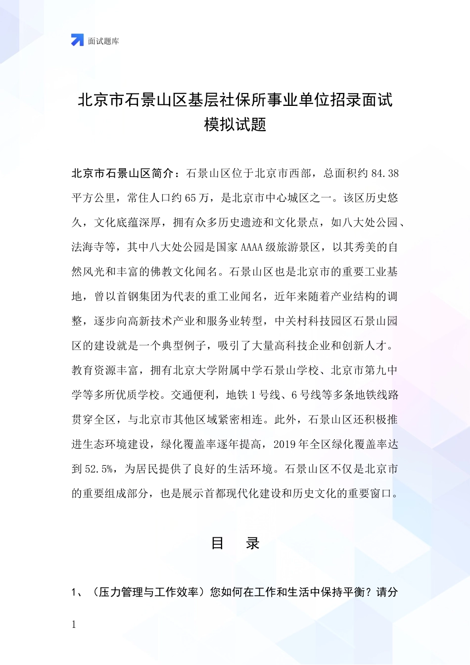 北京市石景山区基层社保所事业单位招录面试模拟试题_第1页