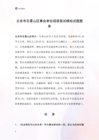 北京市石景山区事业单位招录面试模拟试题题库