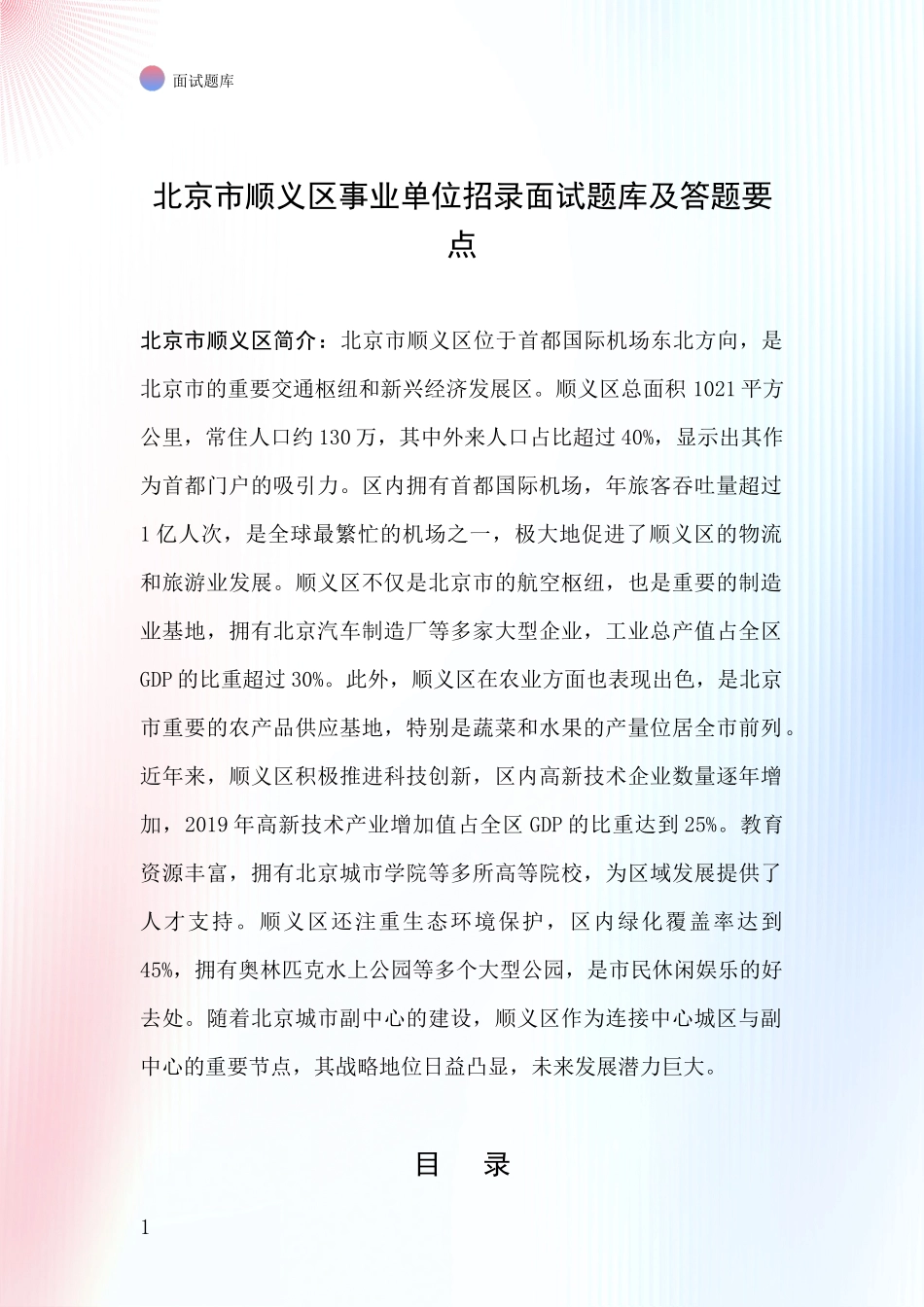 北京市顺义区事业单位招录面试题库及答题要点_第1页