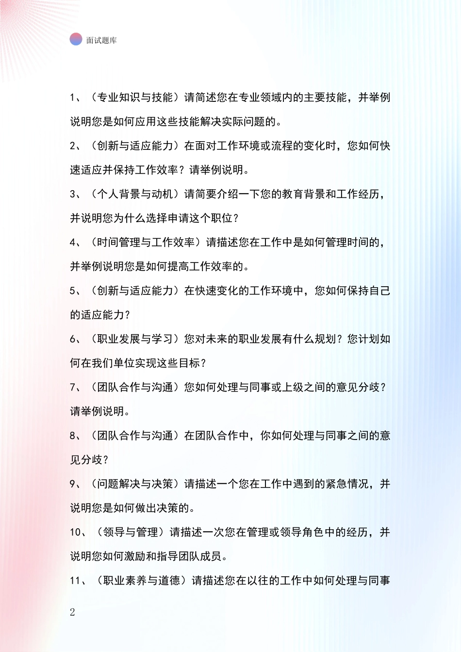 北京市顺义区事业单位招录面试题库及答题要点_第2页